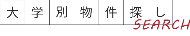 大学別物件探し